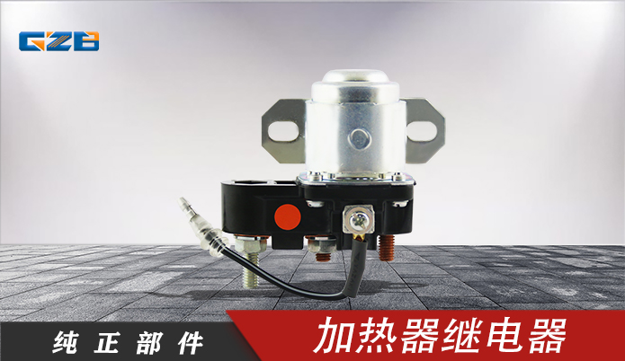 三一挖掘机加热器继电器 ME072890