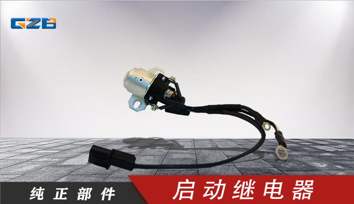 国机挖掘机启动继电器  B240700000442