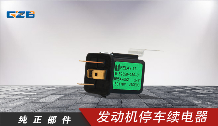 三一发动机停车续电器 B249900001039