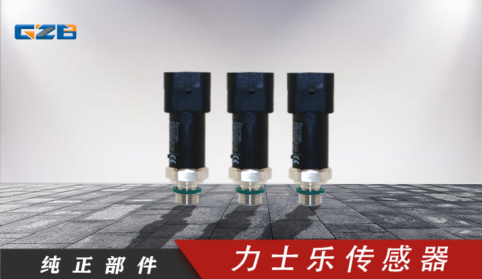 龙工、柳工、福田雷沃挖掘机力士乐传感器R902603031