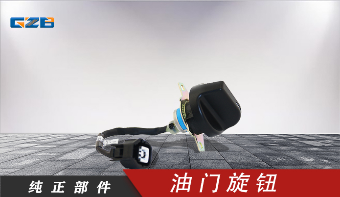 雷沃挖掘机油门旋钮 RL11-61A000007A0