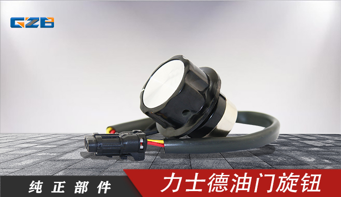 力士德挖机油门旋钮 RV30YN-20S