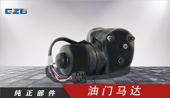 力士德挖机油门马达电机12V  SC0002