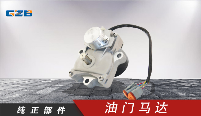 玉柴挖掘机油门马达 T0412-06132