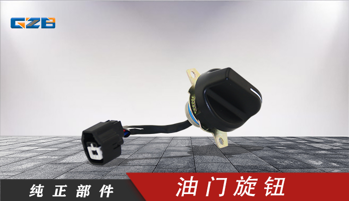 国机挖掘机油门旋钮 YQ5.251.052