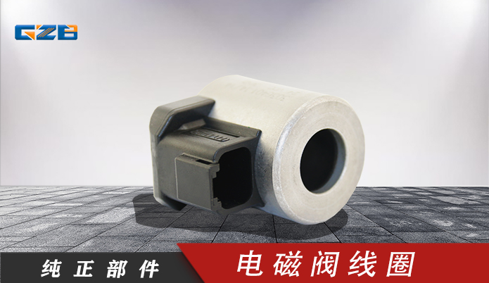 柳工挖掘机电磁阀线圈 电磁阀线圈3036401(24VDC/30Ω)