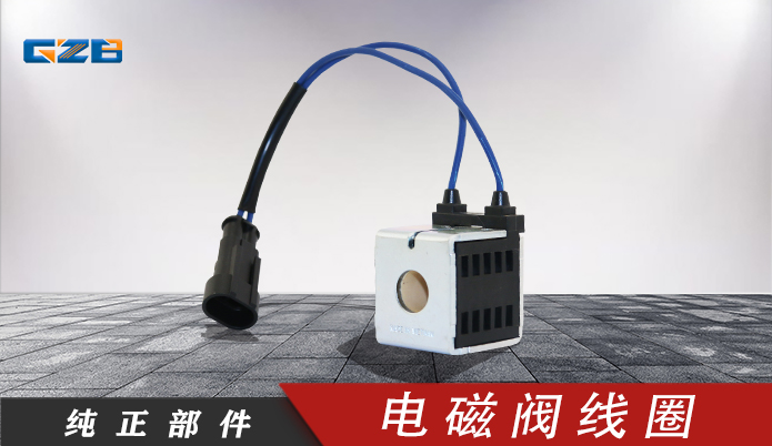 厦工挖掘机配件 电磁阀线圈28VDC/16W/10260-47  41B0141