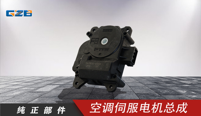 三一挖机配件 空调伺服电机总成063800-0300(24V)  60049947