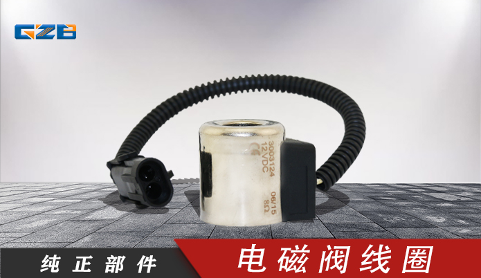电磁阀线圈XD-06-036 (12V) 三一挖掘机配件批发 60099835XD
