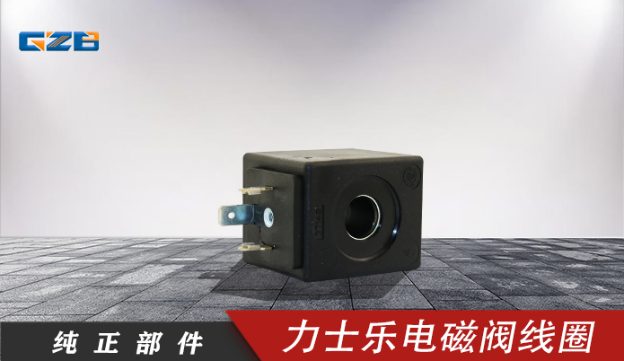 福田雷沃挖掘机配件 力士乐电磁阀线圈24VDC  Rexroth-24VDC