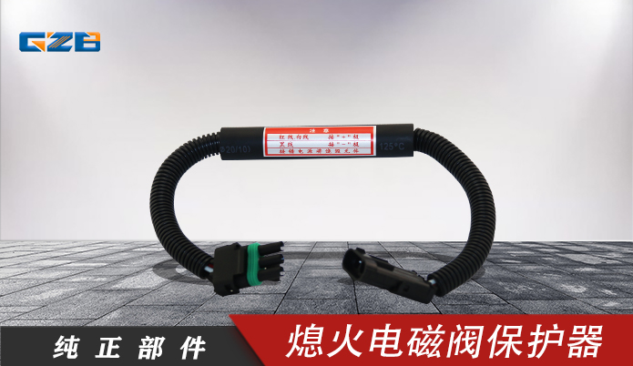 发动机熄火电磁阀保护器开关  V16-20