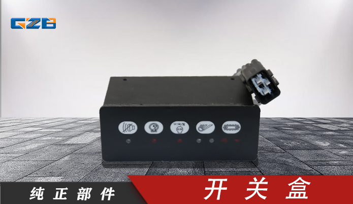 柳工挖掘机开关盒 37B0719