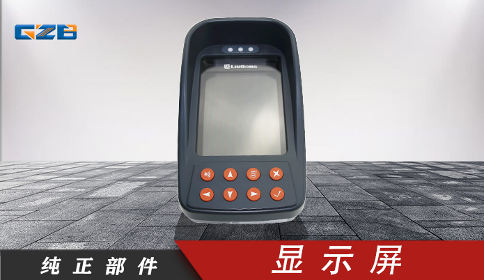 挖掘机显示器 柳工显示屏ASSY 35B0149 柳工显示器 柳工监视器