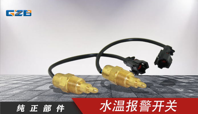 三一挖机水温报警开关 183161-0330
