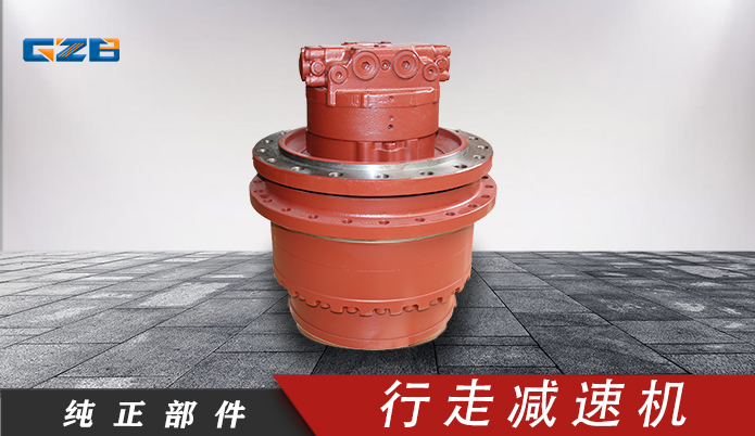 三一挖机KYB行走减速机 MAG-170VP