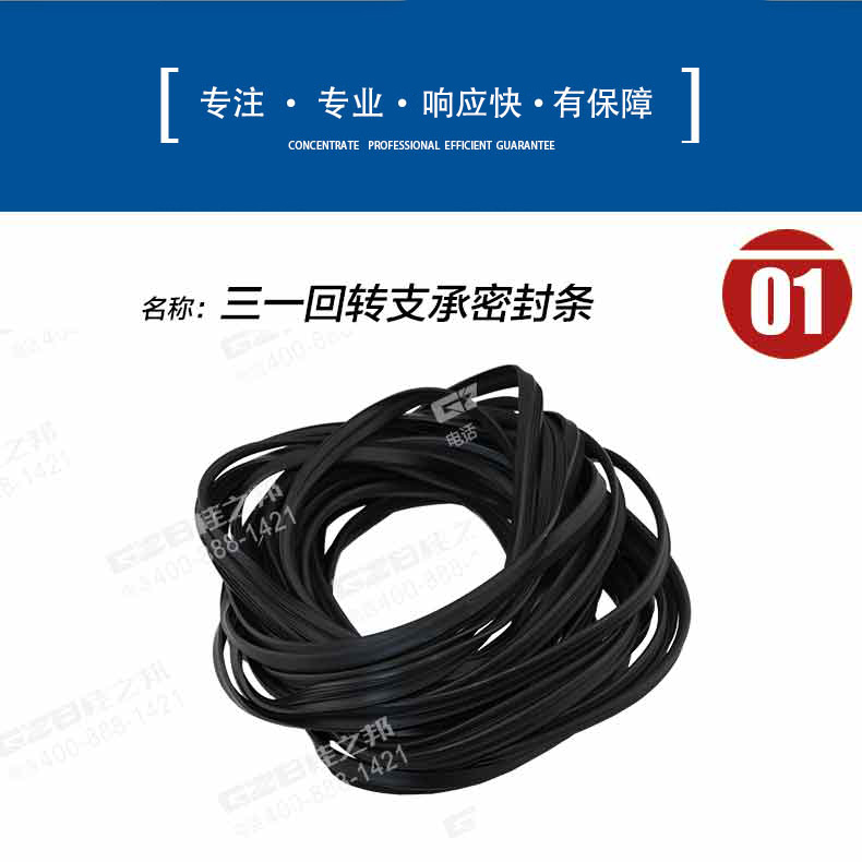 三一 回转支承密封条