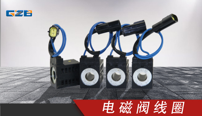 厦工/振宇/沃德挖掘机电磁阀线圈28VDC(16W)10253-52(黄)  41B0110-0