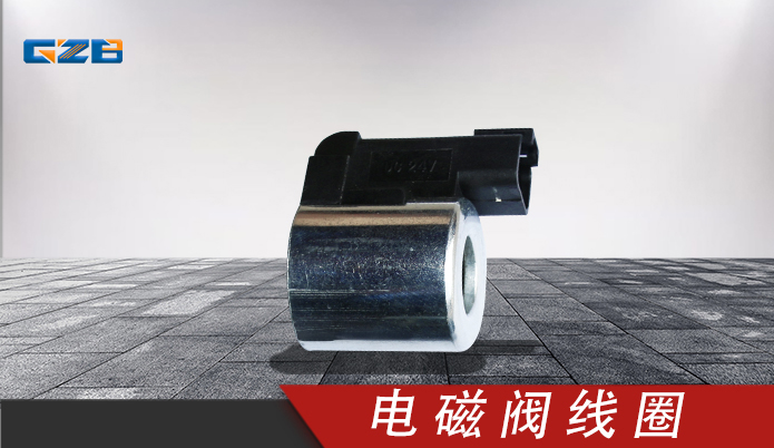 挖掘机电磁阀线圈3036401 挖机配件 3036401KY