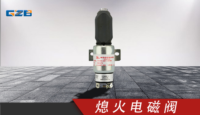 国机挖掘机配件 熄火电磁阀3864274 3864274