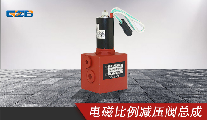 柳工挖掘机电磁比例减压阀总成