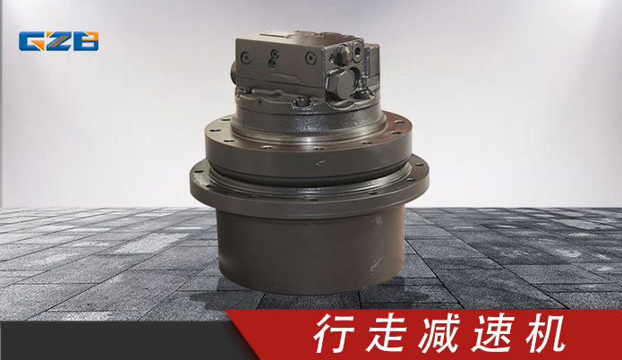 三一挖机纳博行走减速机总成 GM09VN