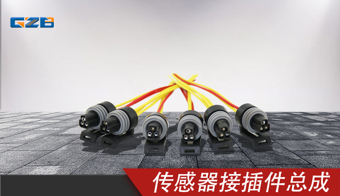 (精良)传感器接插件总成12078090GB5782 三一挖掘机配件 60017496HJ