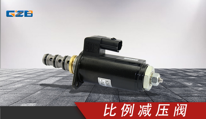 比例减压阀KDRDE5K-31/30C50-140 三一挖掘机配件 60081917