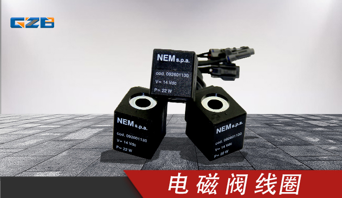 福田雷沃挖掘机配件 电磁阀线圈14VDC 092601130