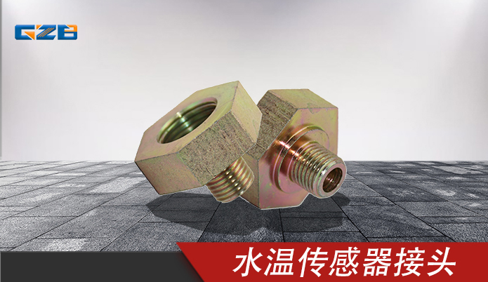 国机水温传感器接头 YQ3.430.010-1