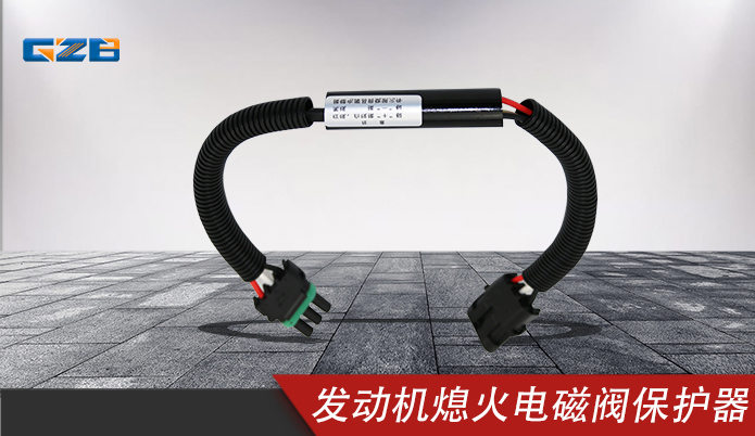 三一发动机熄火电磁阀 保护器线束
