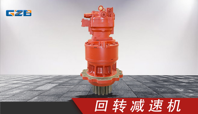 三一挖机川崎回转减速机 M5X180CHB