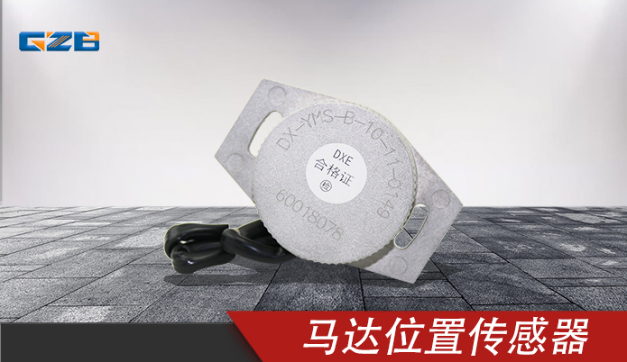 马达位置传感器DX-YMS-B 三一挖掘机配件 60018078