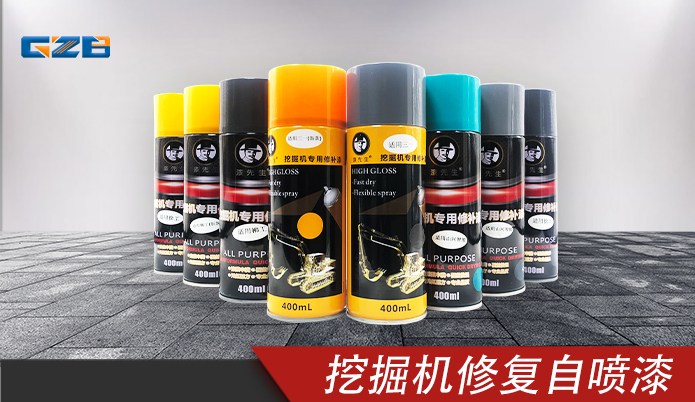 挖掘机修复自喷漆