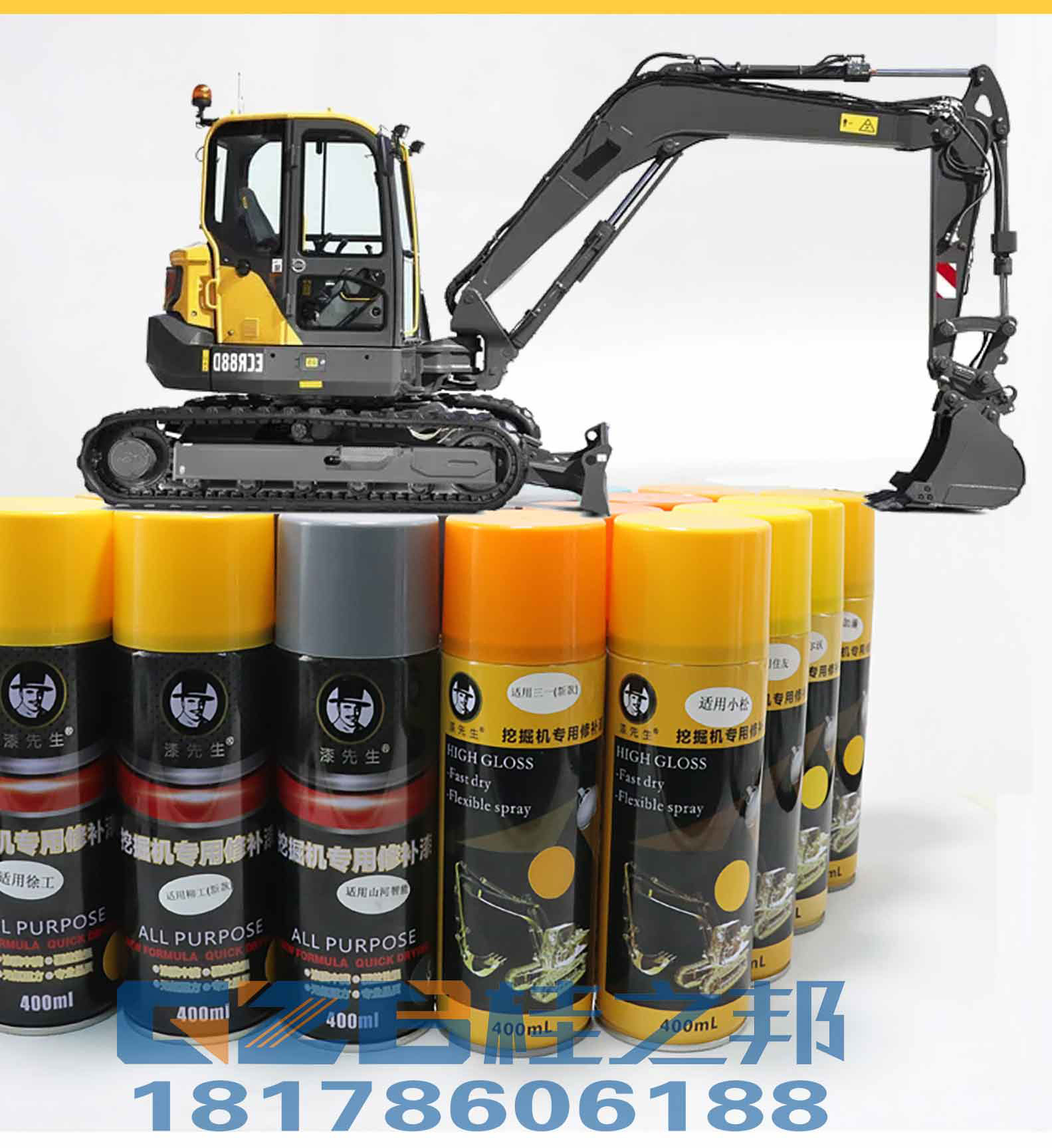 挖掘机自喷漆