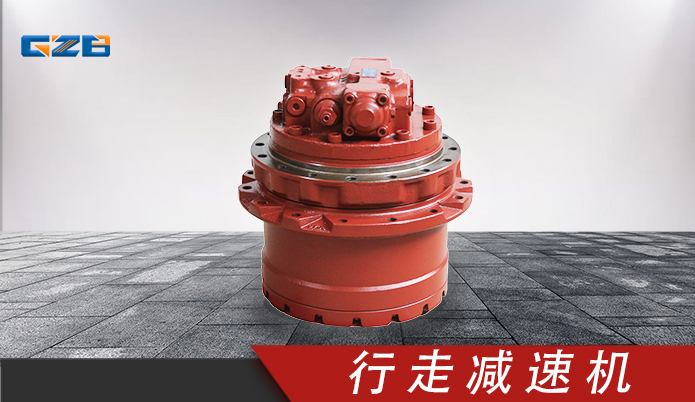 挖掘机KYB行走减速机总成 B220501000259