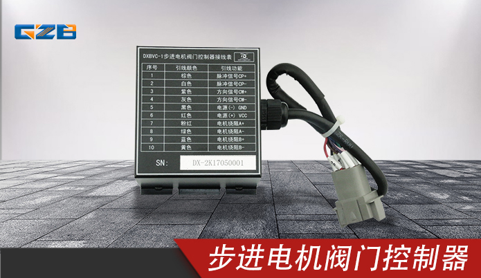 三一步进电机阀门控制器 DXBVC-1