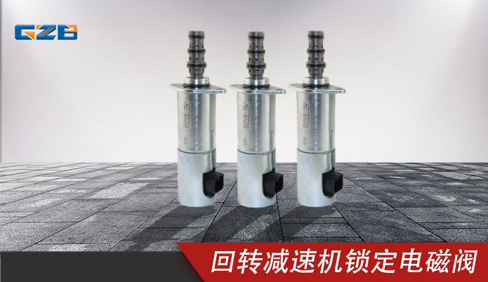 中联挖掘机配件 力士乐回转减速机锁定电磁阀DSL2K-X5-J-906-0