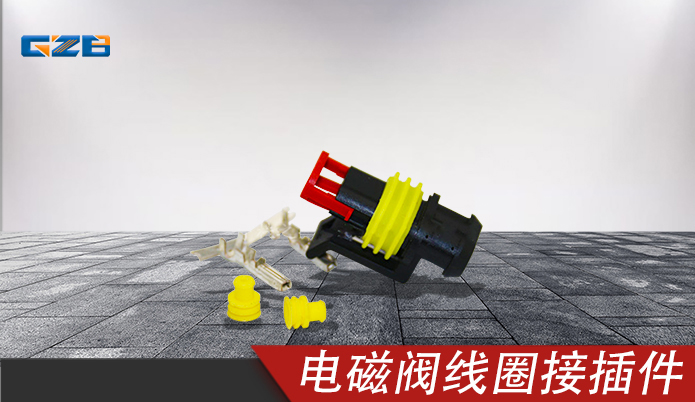 电磁阀线圈接插件282080 徐工挖掘机配件 860120282-6