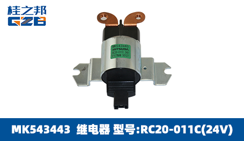 三一挖掘机继电器 MK543443 RC20-011C